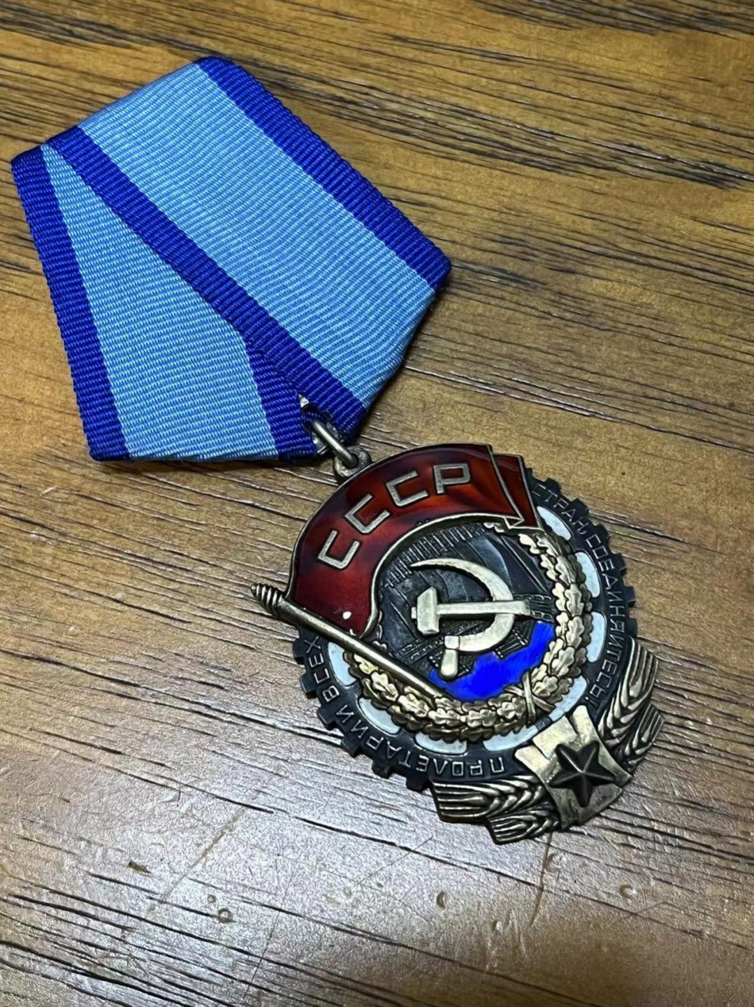 纯粹 勋章小拍第三场  苏联劳动红旗勋章 平板劳红