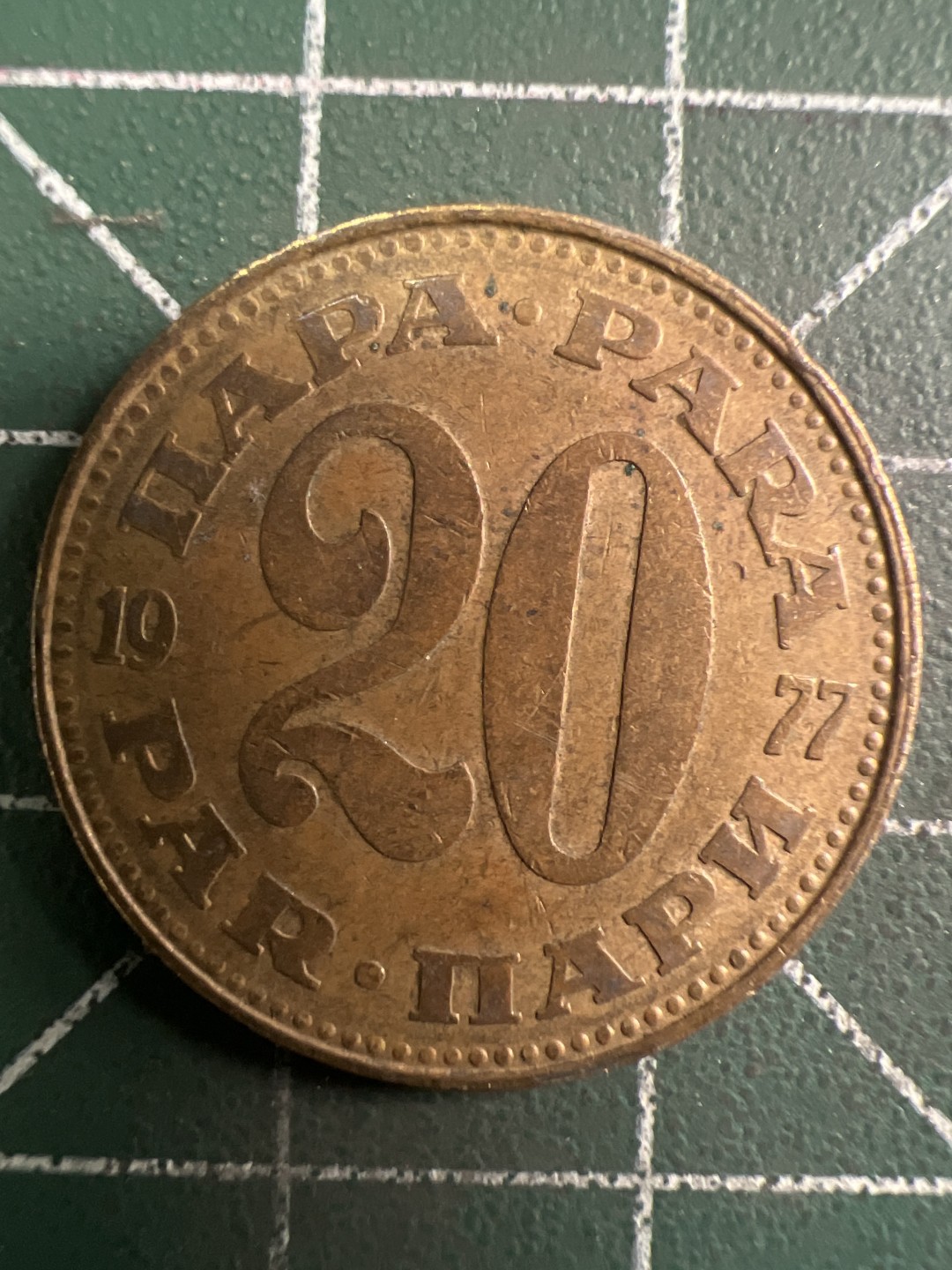 泡泡堂第313期  世界硬币 （无押金，捡漏，全场20包邮，偏远地区除外，接收代拍业务） 南斯拉夫20分