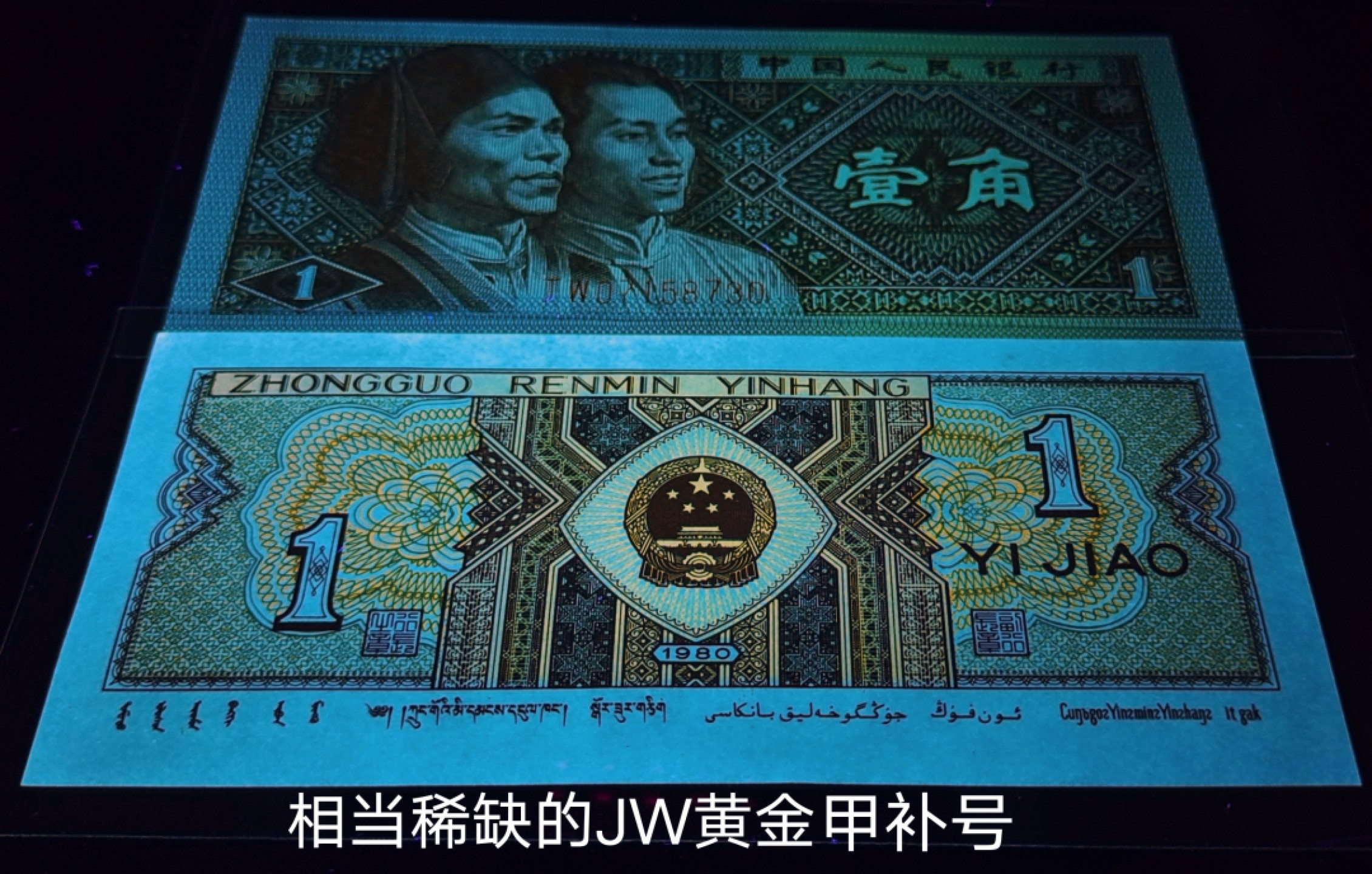 稀少JW黄金甲补号标十一组