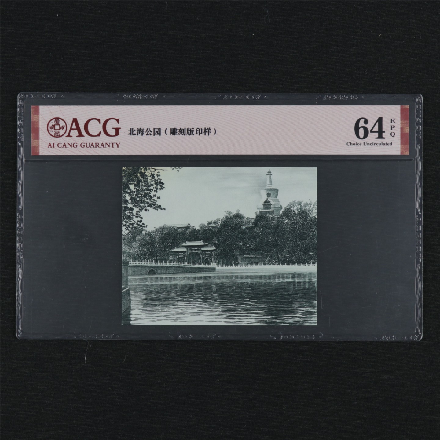 【亘邦集藏】第157期拍卖 北海公园雕刻板印样 ACG 64EPQ 19991319