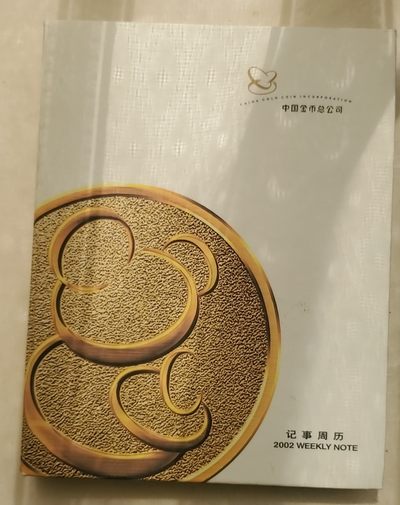 钱币书刊拍卖目录专场 - 中国金币总公司周历