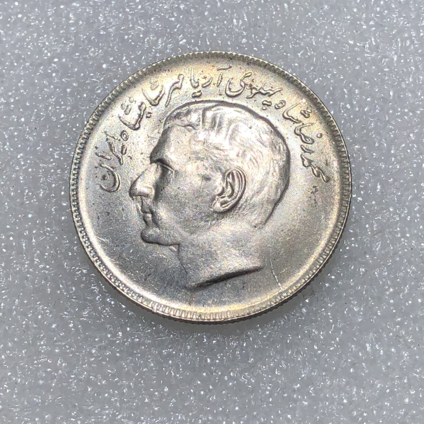 环球钱币第02场 伊朗巴列维王国20里亚尔