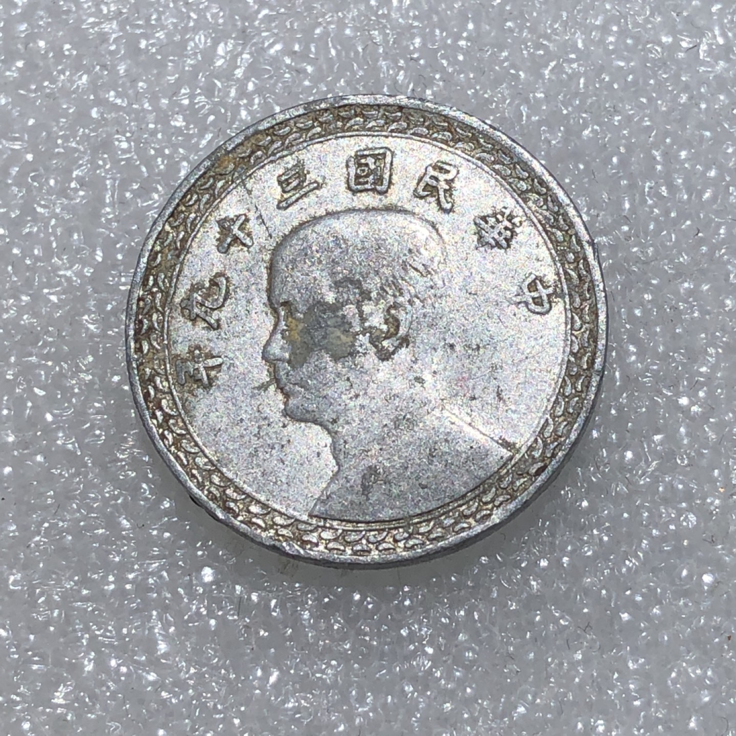 环球钱币第02场 民国39年孙像地瓜贰角铝币