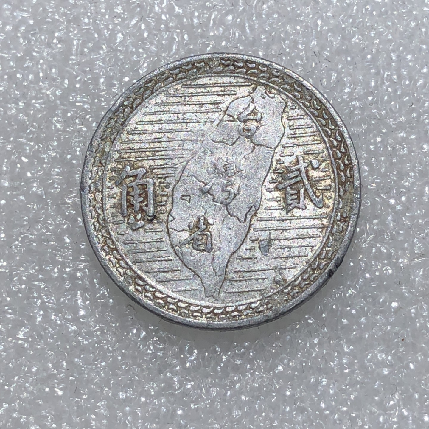 环球钱币第02场 民国39年孙像地瓜贰角铝币