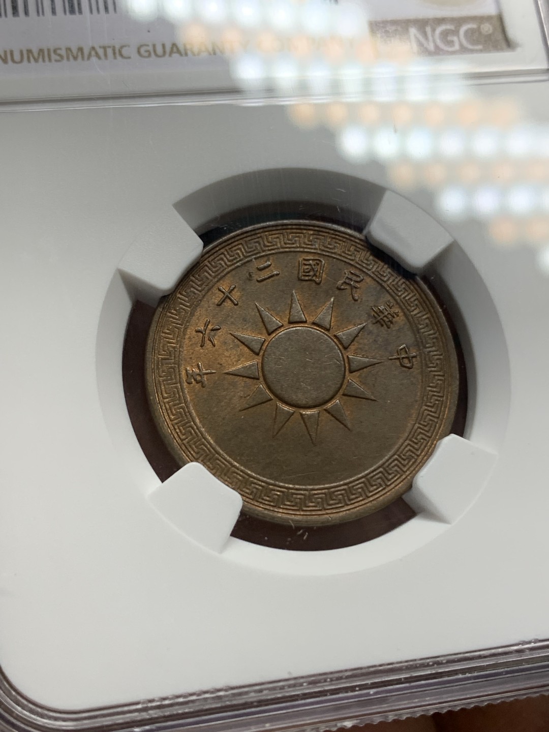 《竞宝斋》第159场-周日，周一 2场 (全场包邮) NGC-MS61BN 中华民国26年 1937年 壹分党徽铜币 海外回流 原光低评