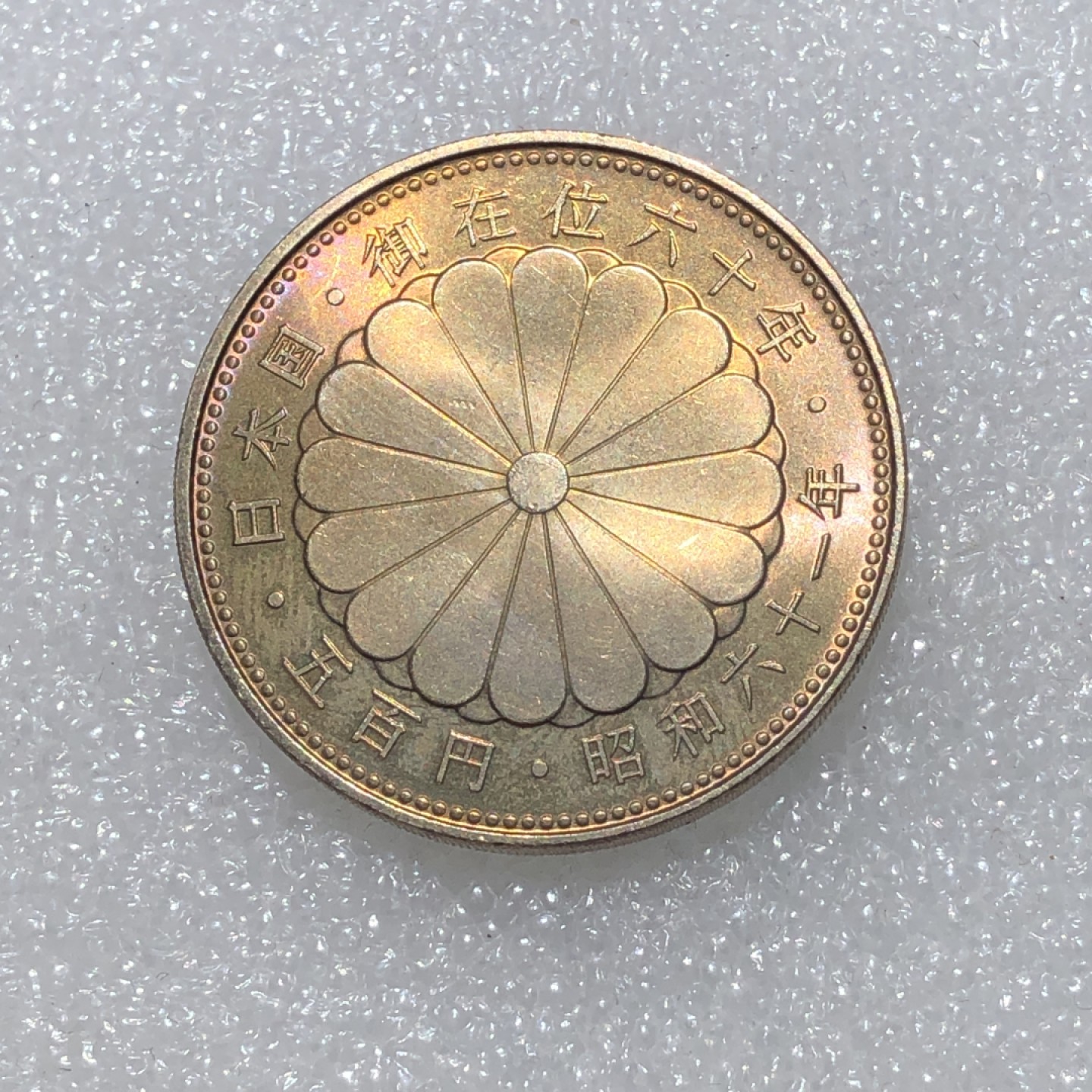 环球钱币第02场 御在位六十年五百円