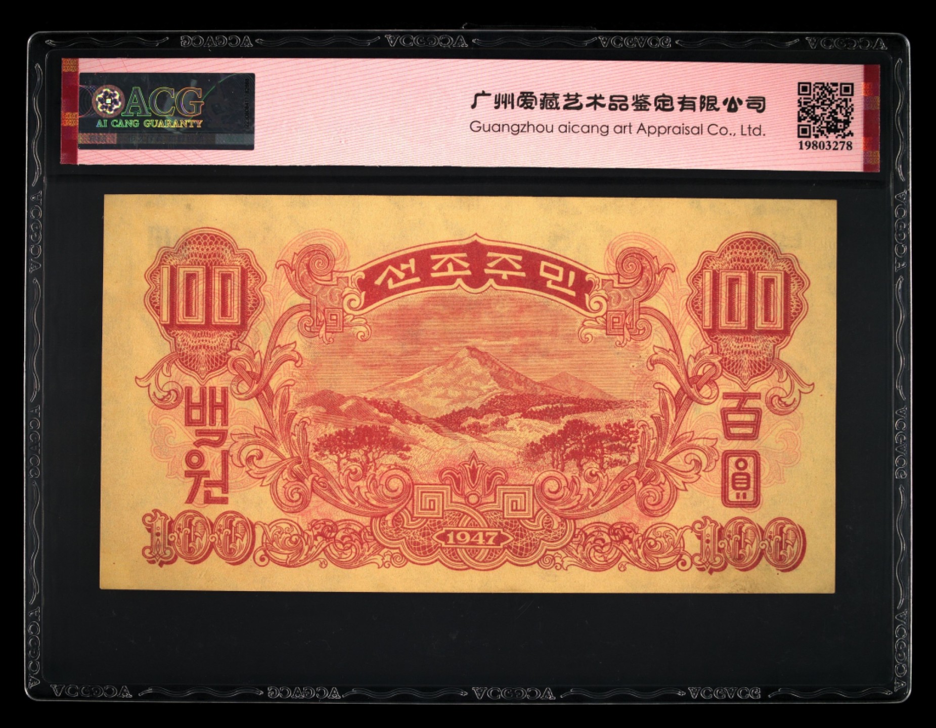收藏联盟Quantum Auction 第254期拍卖  朝鲜1947年100元水印原版 ACG65 将军峰