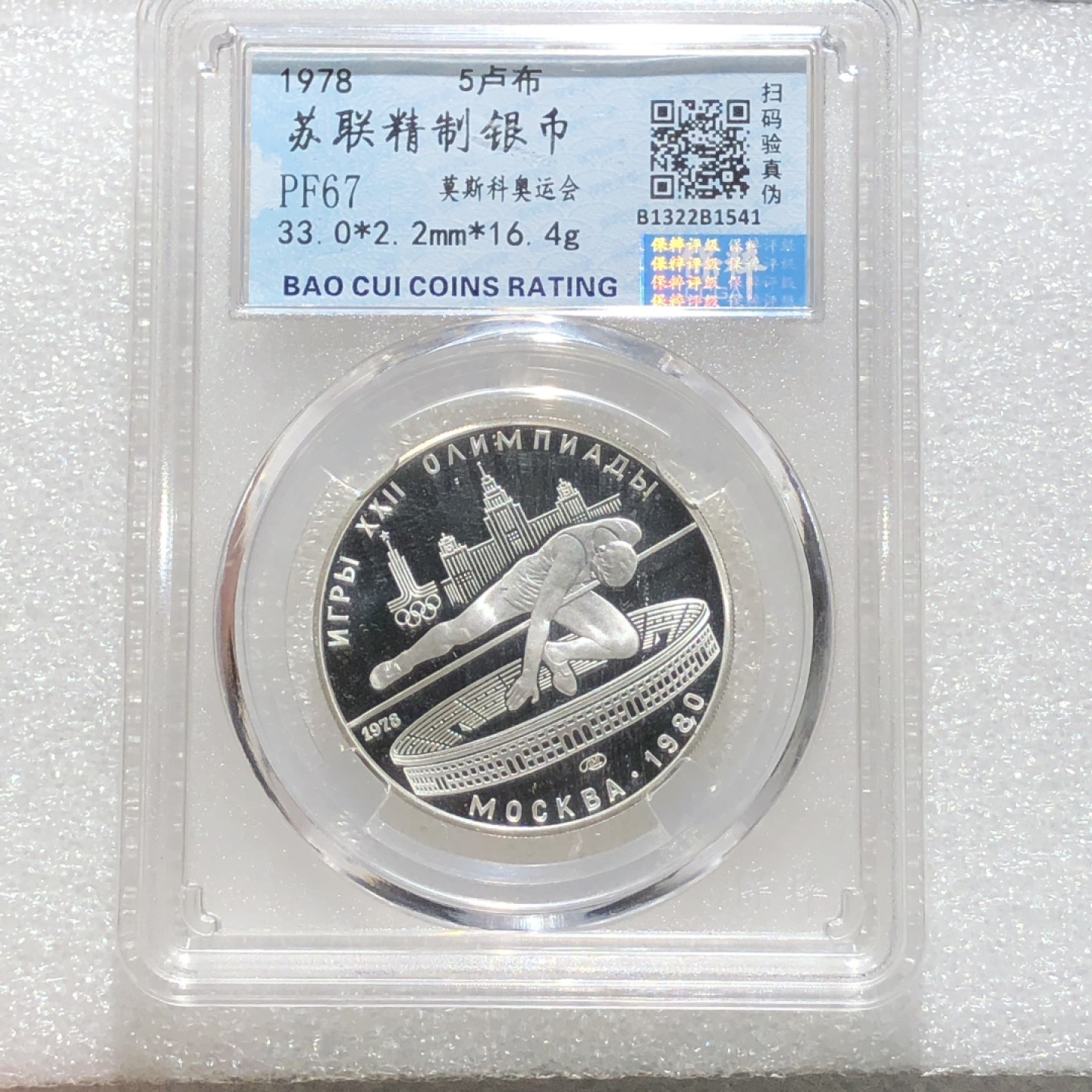 环球钱币第02场 90%银前苏联奥运5卢布精制银币