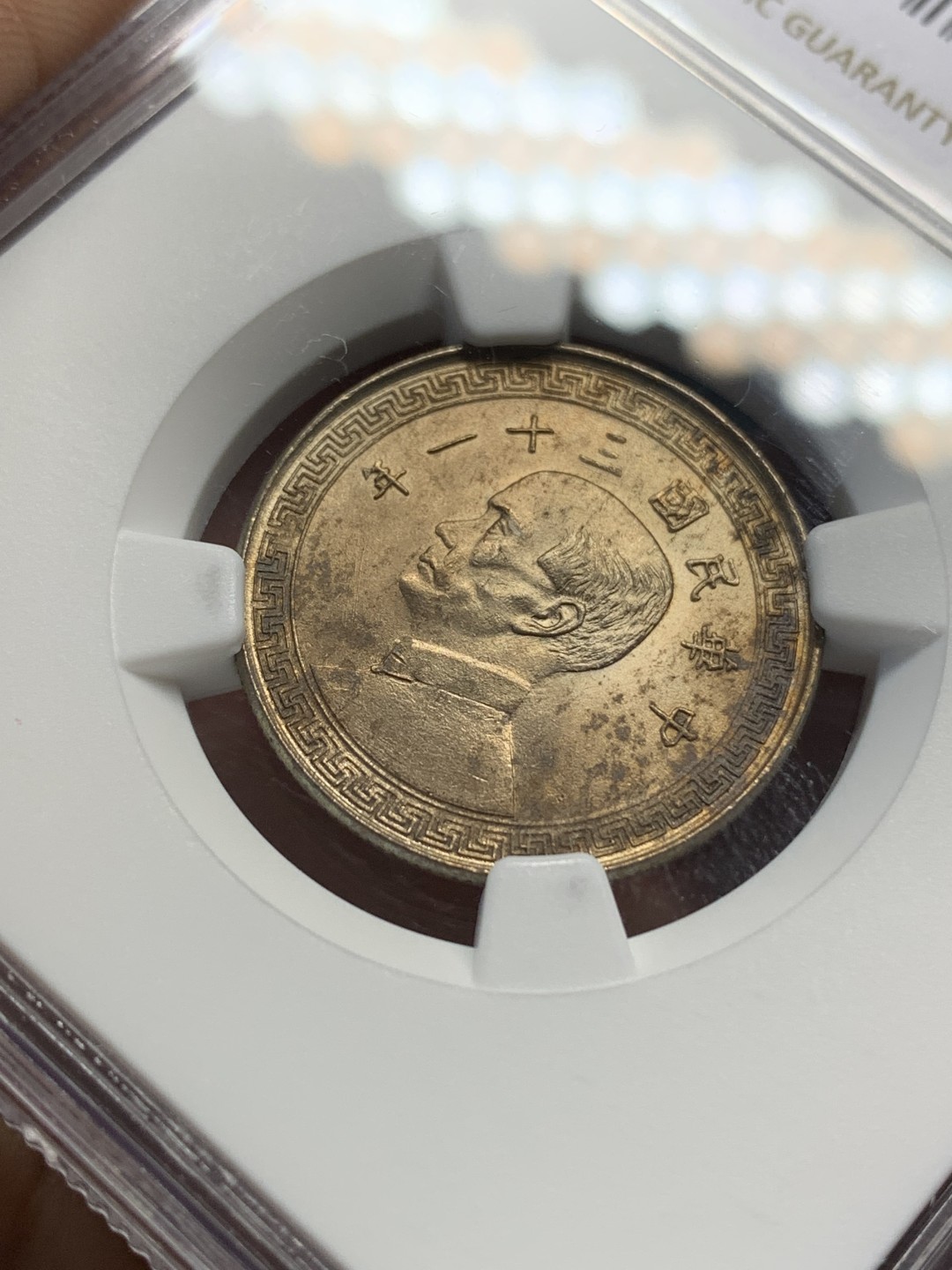 《竞宝斋》第159场-周日，周一 2场 (全场包邮) NGC-MS63 中华民国31年 1942年 孙像20分镍币 原卷拆出 海外回流 极品原光