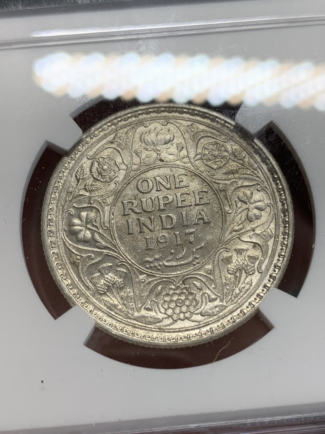 《竞宝斋》第159场-周日，周一 2场 (全场包邮) NGC AU58 英属印度 1917-C版 乔五 1卢比 银币 原味状态不错