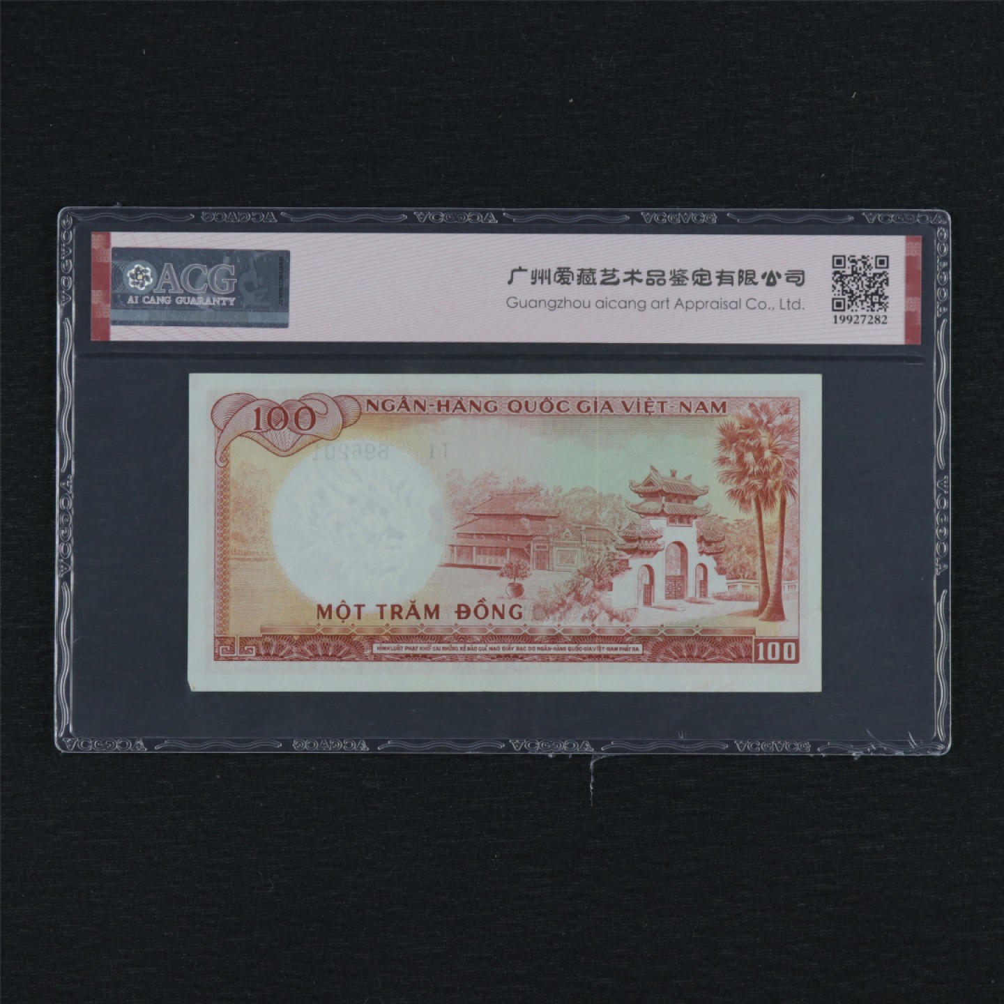 【亘邦集藏】第157期拍卖 1966年 南越100盾 ACG 58EPQ 696201