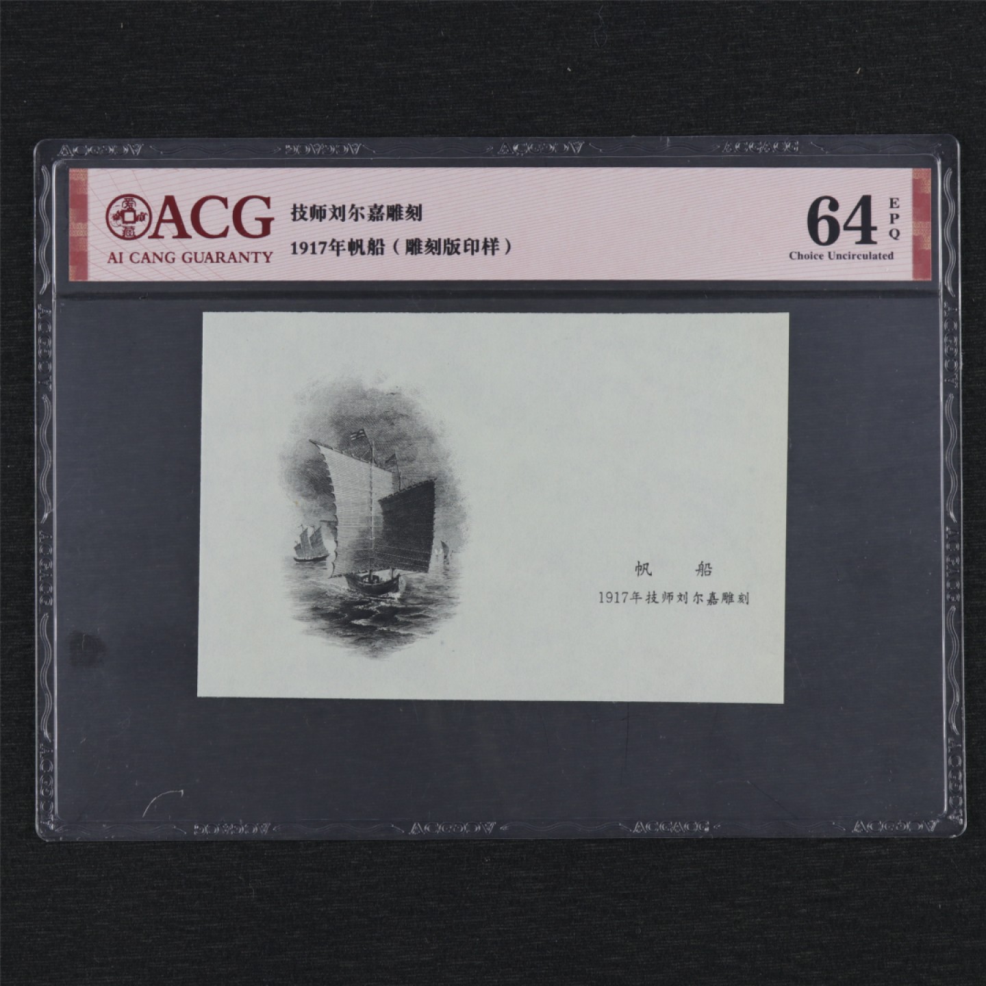 【亘邦集藏】第157期拍卖 1917年帆船技师刘尔嘉雕刻板印样 ACG 64EPQ 19991278