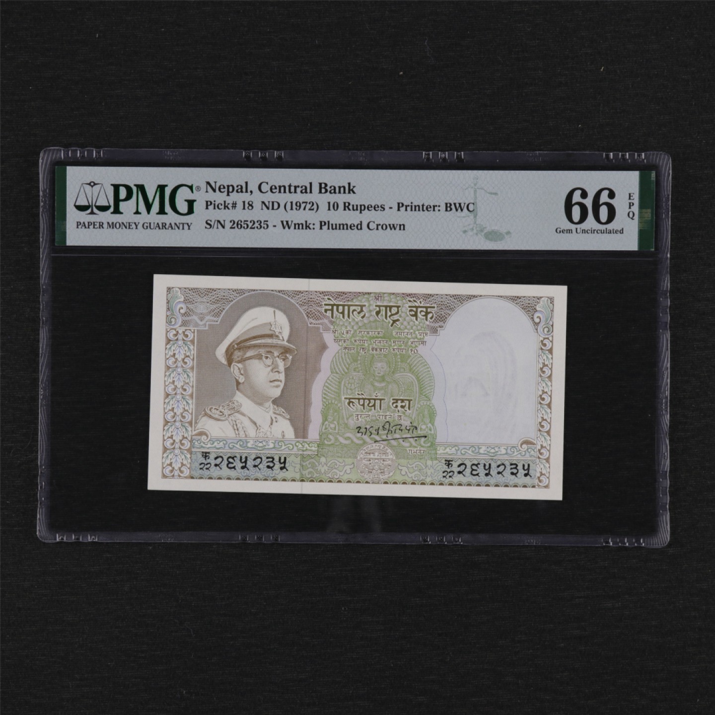【亘邦集藏】第157期拍卖 1972年 尼泊尔10卢比 PMG 66EPQ 265235