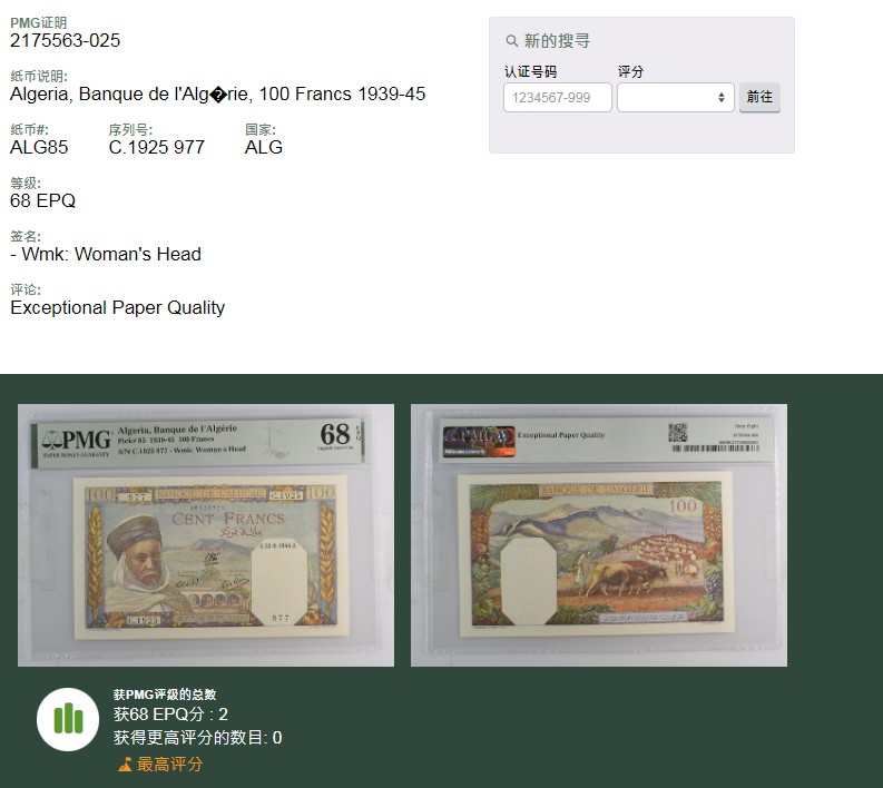 【亘邦集藏】第157期拍卖 【冠军分】1939-45年 阿尔及利亚100法郎 PMG 68EPQ C1925 977