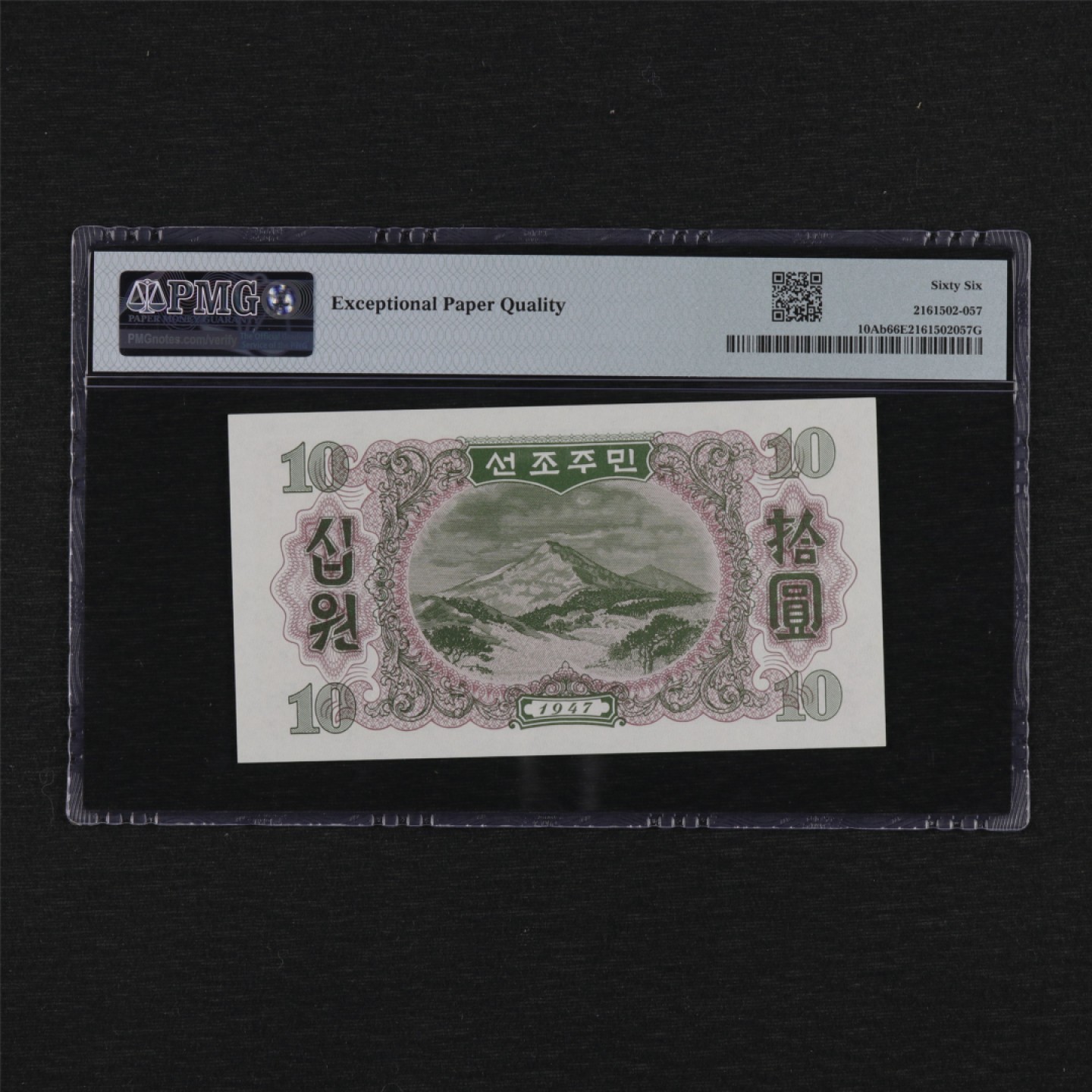 【亘邦集藏】第157期拍卖 1947年 朝鲜10Won PMG 66EPQ BH801583 再版