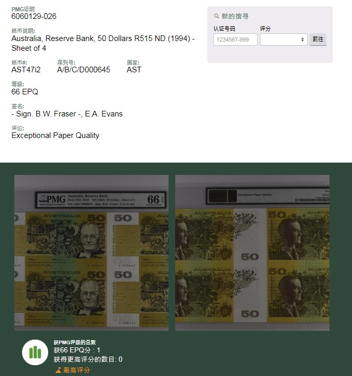 【亘邦集藏】第157期拍卖 【唯一冠军分】1994年 澳大利亚四连钞50元 PMG 66EPQ A/B/C/D000645 带册