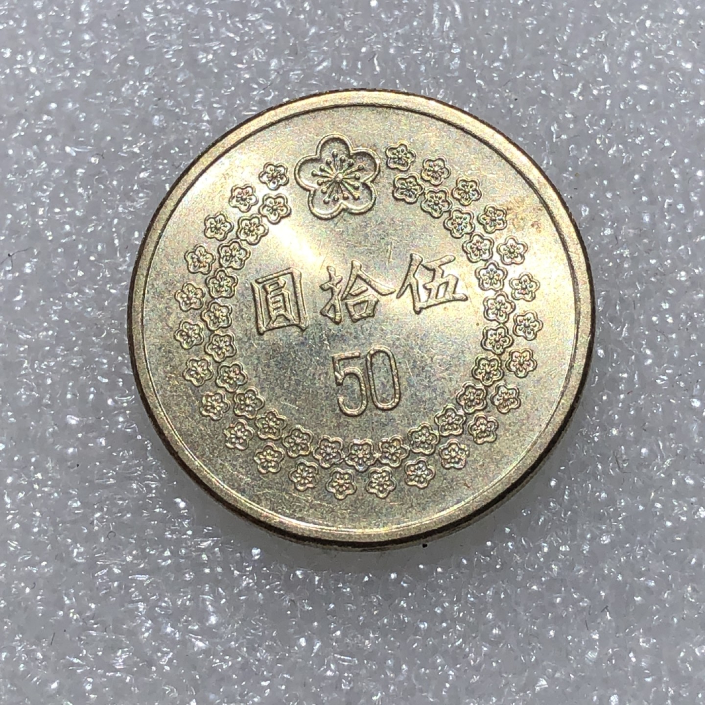 环球钱币第02场 民国81年台湾省伍拾圆