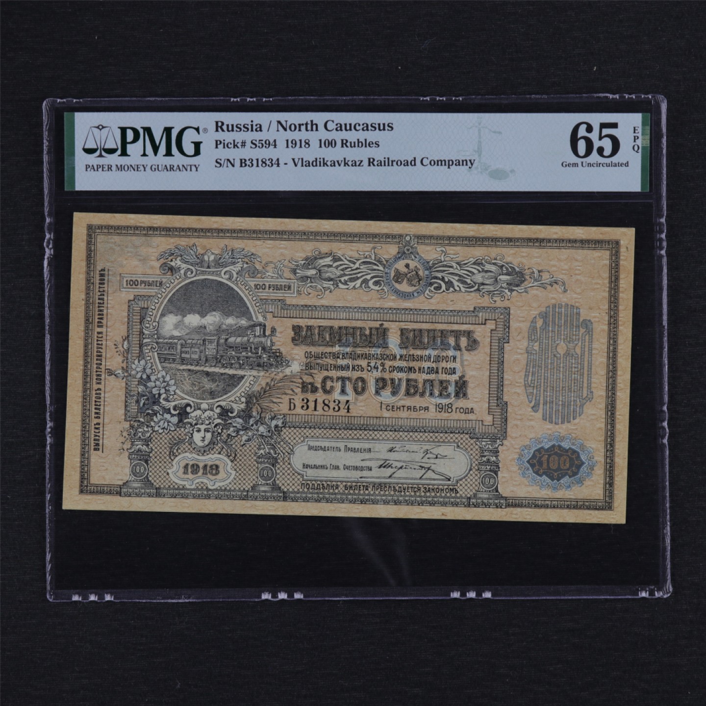 【亘邦集藏】第157期拍卖 1918年 俄罗斯 100卢布 PMG 65EPQ 31834