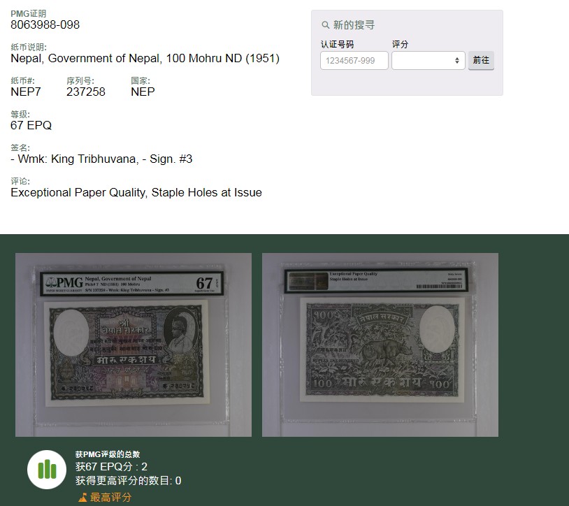 【亘邦集藏】第157期拍卖 【冠军分】1951年 尼泊尔100Mohru PMG 67EPQ 237258