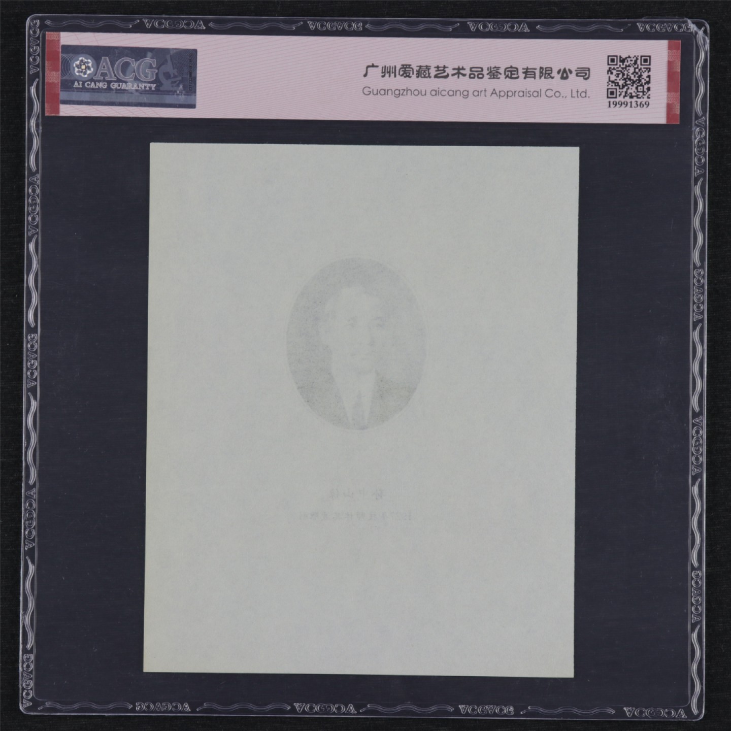 【亘邦集藏】第157期拍卖 1927年孙中山像技师林其波雕刻板印样 ACG 64EPQ 19991369
