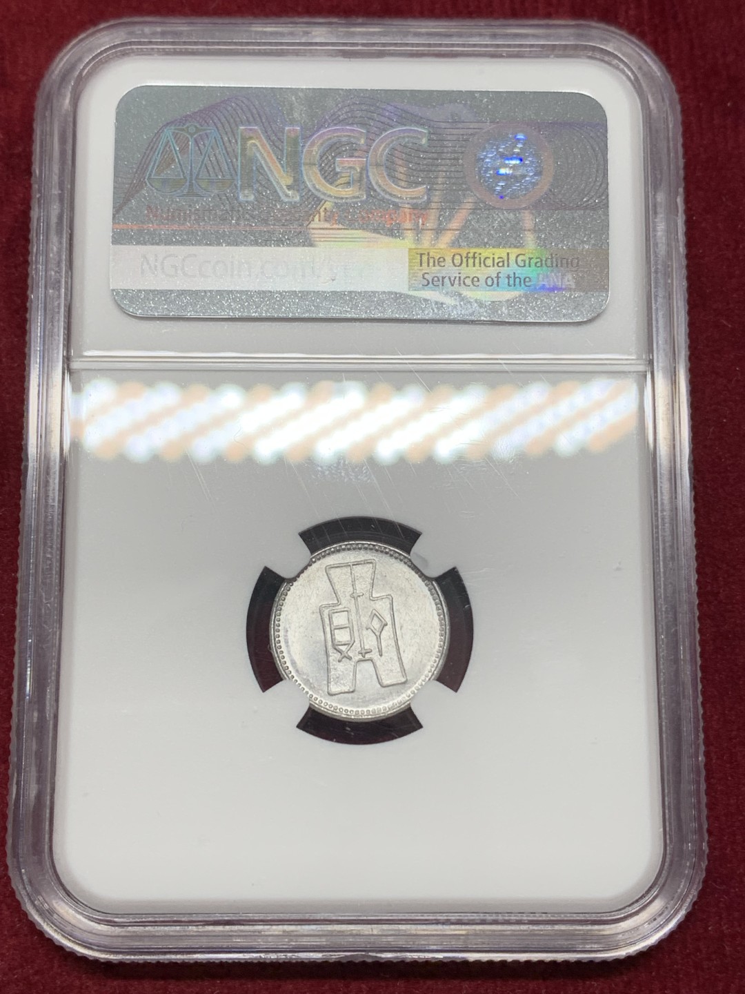 《竞宝斋》第159场-周日，周一 2场 (全场包邮) NGC-MS62 中华民国29年 1940年 壹分党徽铝币 海外回流 原光低评 盒子下沿一小磕