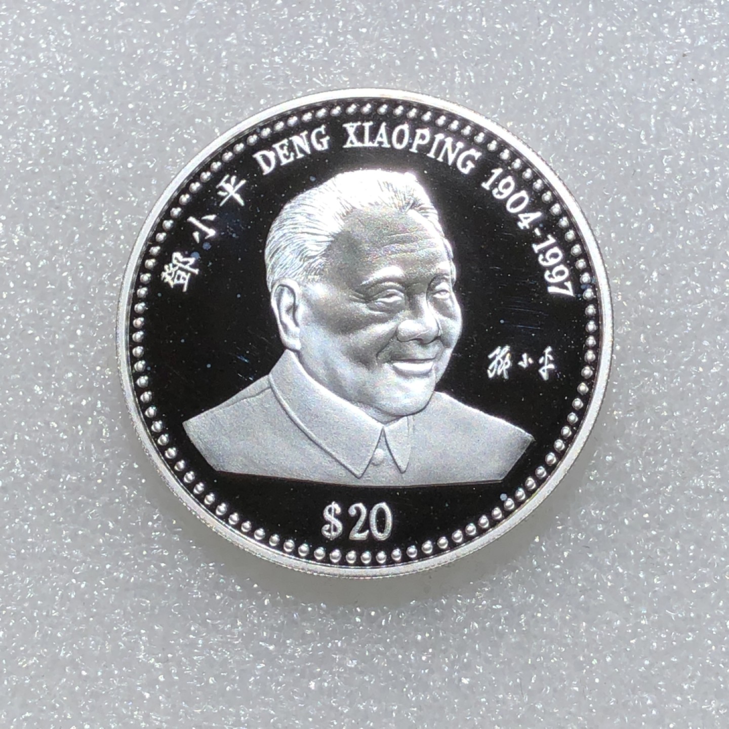 环球钱币第02场 99.9%银邓小平精制银币