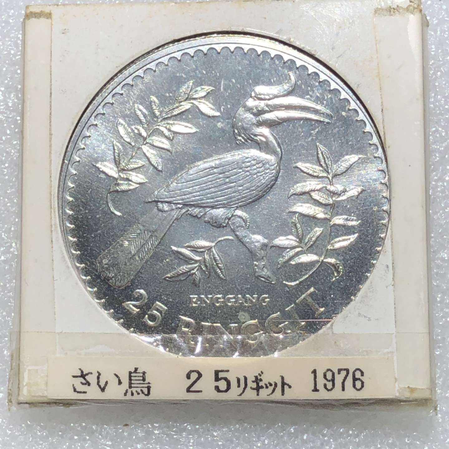 环球钱币第02场 1976年马来西亚25吉林特银币