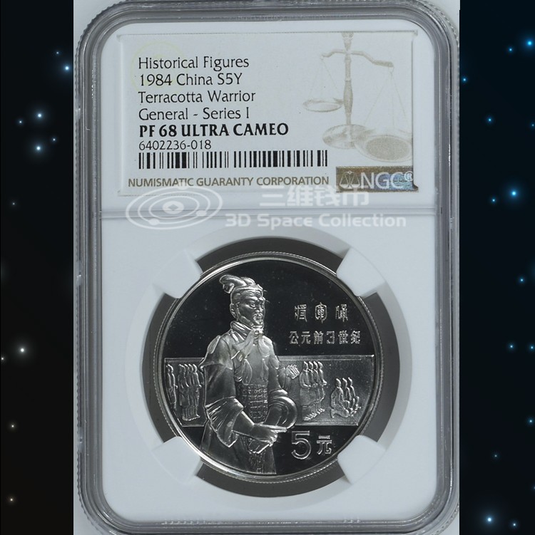 中国1984年历史人物第一组兵马俑评级精制银币NGC-PF68-PF67 盒证 [三维钱币]