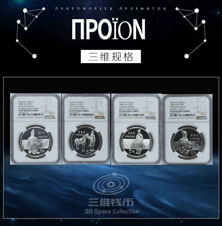 中国1984年历史人物第一组兵马俑评级精制银币NGC-PF68-PF67 盒证 [三维钱币]