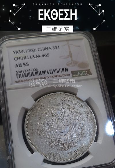 光绪34年北洋造短尾龙光绪元宝银币 NGC-AU55评级币银元 1908年 [三维钱币] 光绪34年北洋造短尾龙光绪元宝银币 NGC-AU55评级币银元 1908年 [三维钱币]