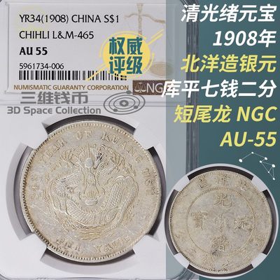 光绪34年北洋造短尾龙光绪元宝银币 NGC-AU55评级币银元 1908年 [三维钱币] - 光绪34年北洋造短尾龙光绪元宝银币 NGC-AU55评级币银元 1908年 [三维钱币]