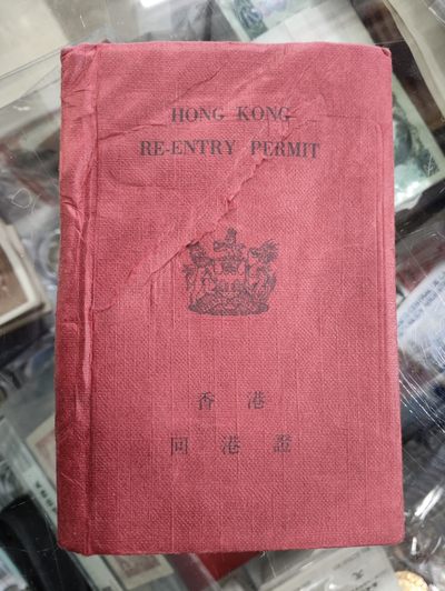 爱淘收藏第24期，老物件杂件 - 80年代香港回港证