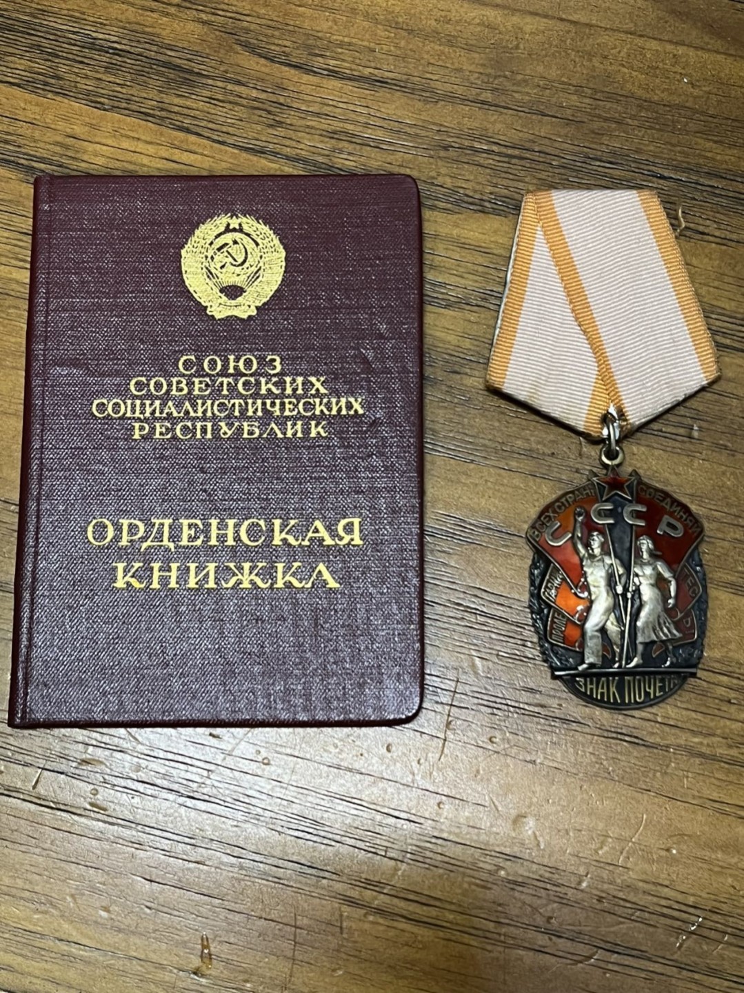 纯粹 勋章小拍第二场  带证 苏联荣誉勋章