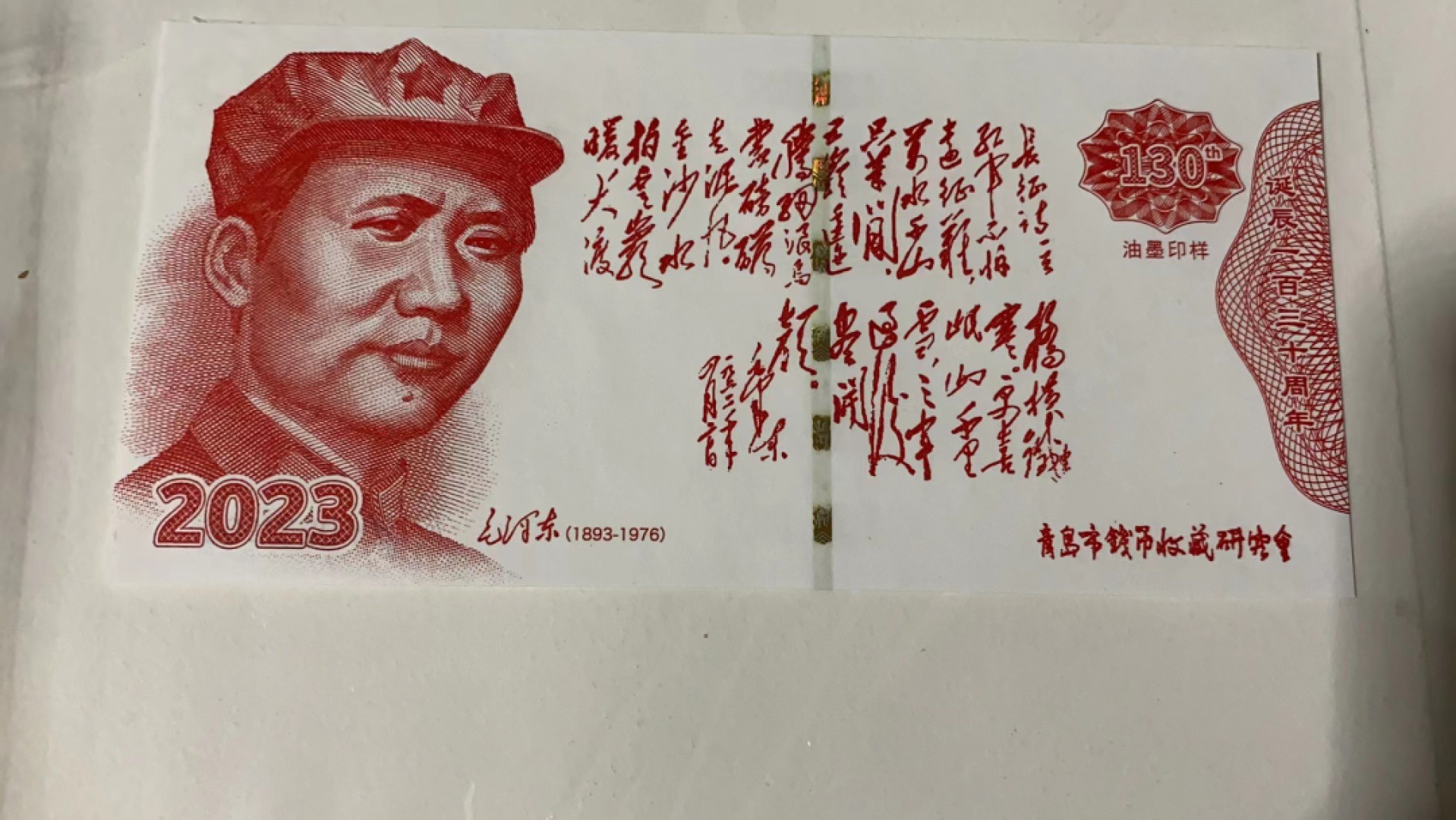 237.【鲸贝乐淘★两拍包邮】三字经·第“为人子，方少时”号拍卖 【雕刻版纪念券】毛爷爷纪念券，红色版编号23共计100张，雕刻版精美如图，全新全品UNC