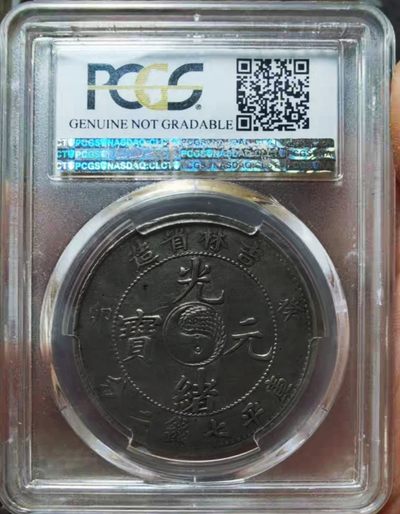 原味稀少吉林癸卯光绪元宝阴阳鱼一元银元PCGS评级XF收藏 