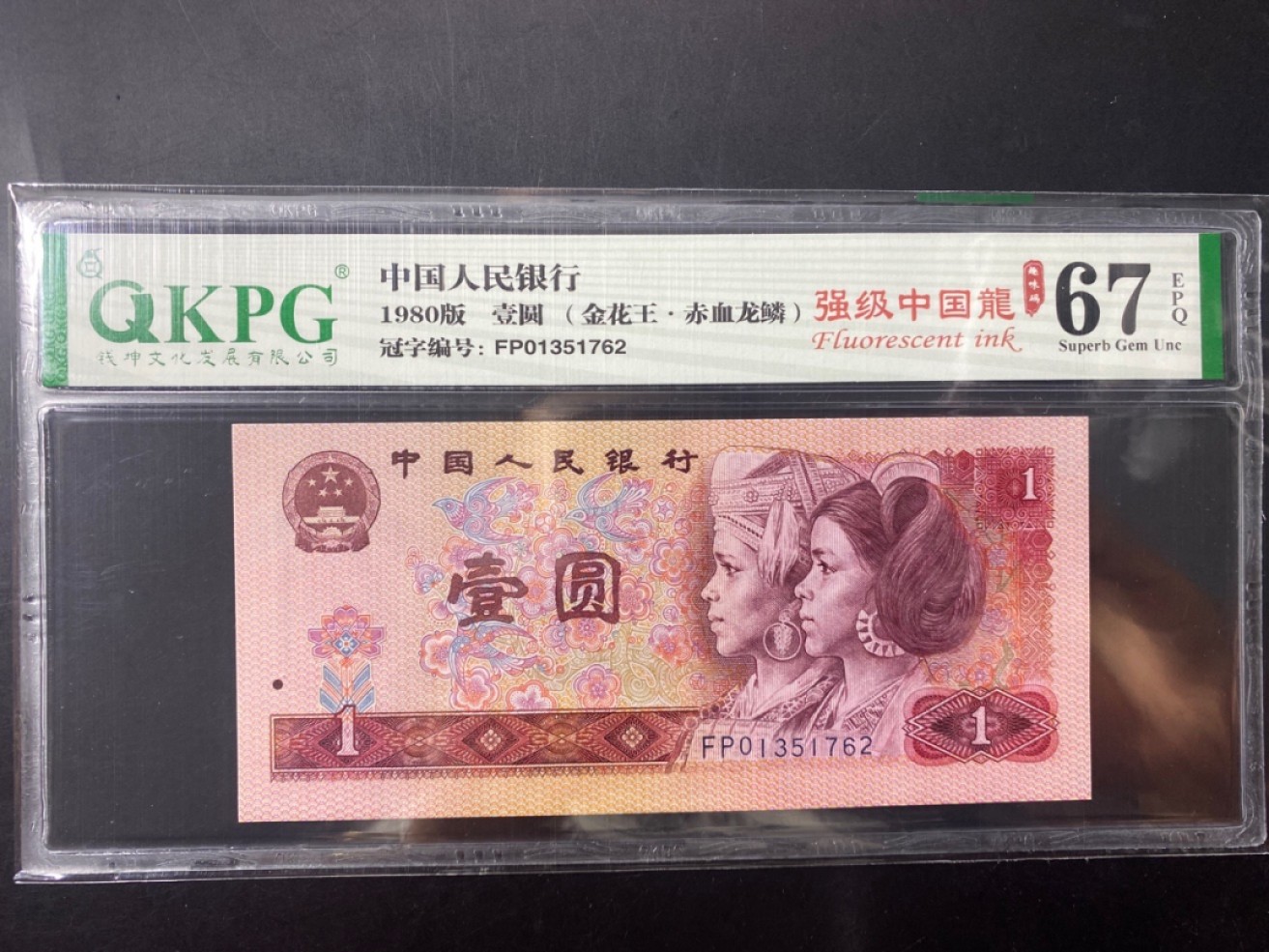 一线荧光币第120期拍场 钱坤评级FP首发强级中国龙，FP01351762，评级币单张。中国龙为四版壹圆（801）的荧光独立版本，在365荧光灯照射下呈现整体红色荧光效果，FP作为