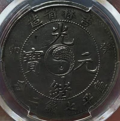 原味稀少吉林癸卯光绪元宝阴阳鱼一元银元PCGS评级XF收藏 