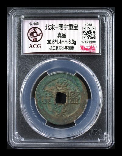 爱藏评级—北宋—熙宁元宝、重宝专场，还有虫鸟篆、哭蛋壶宝币 - 🔥🔥  网红👉 哭壶蛋宝币👈🔥 🔥 爱藏评级—北宋—熙宁重宝—折二篆书小字阔缘，鸟虫篆就是这个了，目前此版别不太好找了，不懂的老铁可以百度一下，闲鱼上裸币都卖一百多，