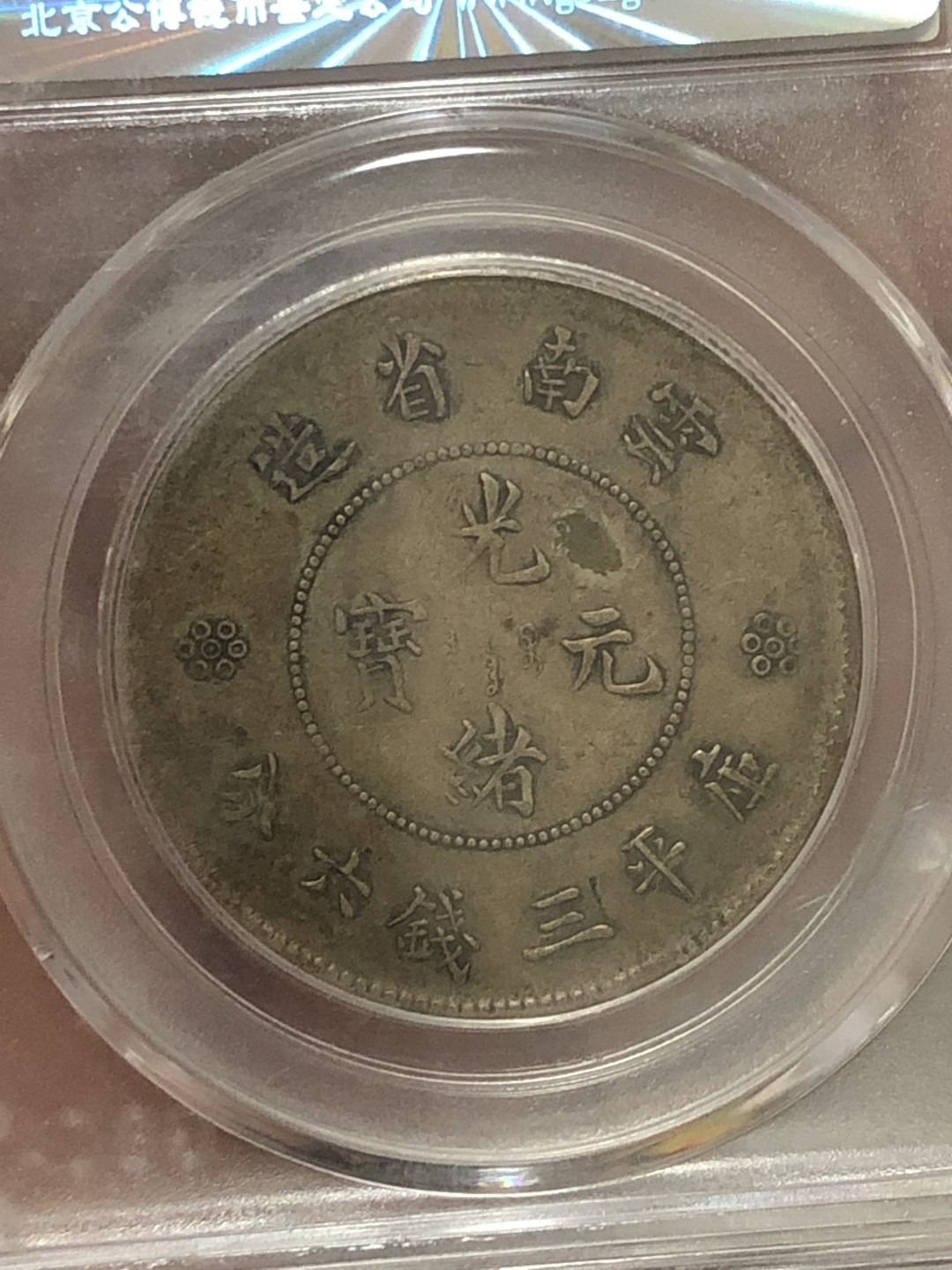 缤纷开心拍硬币专场 XF45云南半圆龙一枚，实物稀少两回珠，龙洋中的价值洼地，百年老彩，