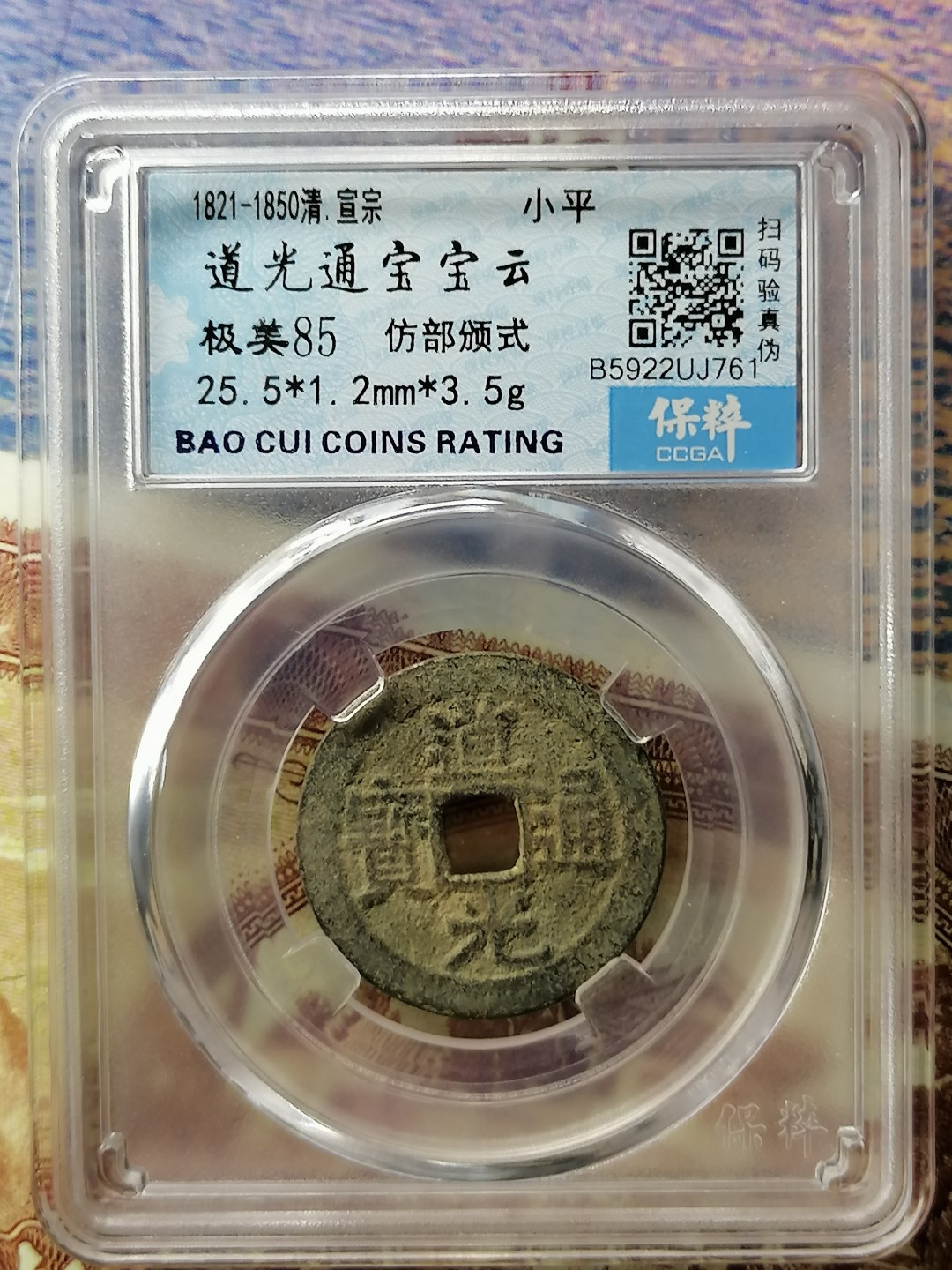 精品评级币专场 道光通宝宝云（仿部颁式）