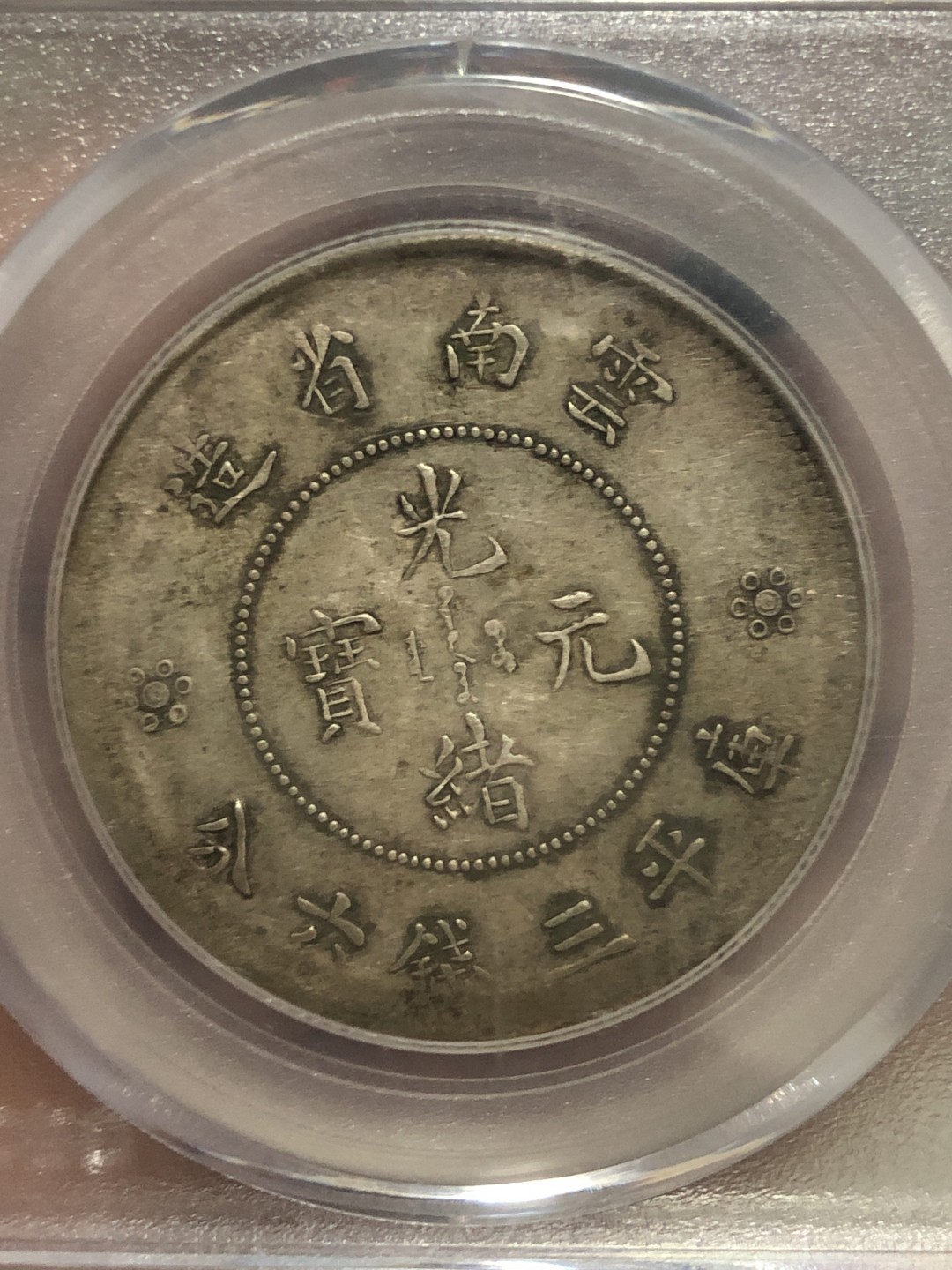 缤纷开心拍硬币专场 XF45云南半圆龙一枚，二空圈，背实心梅龙洋中的价值洼地，百年老彩，