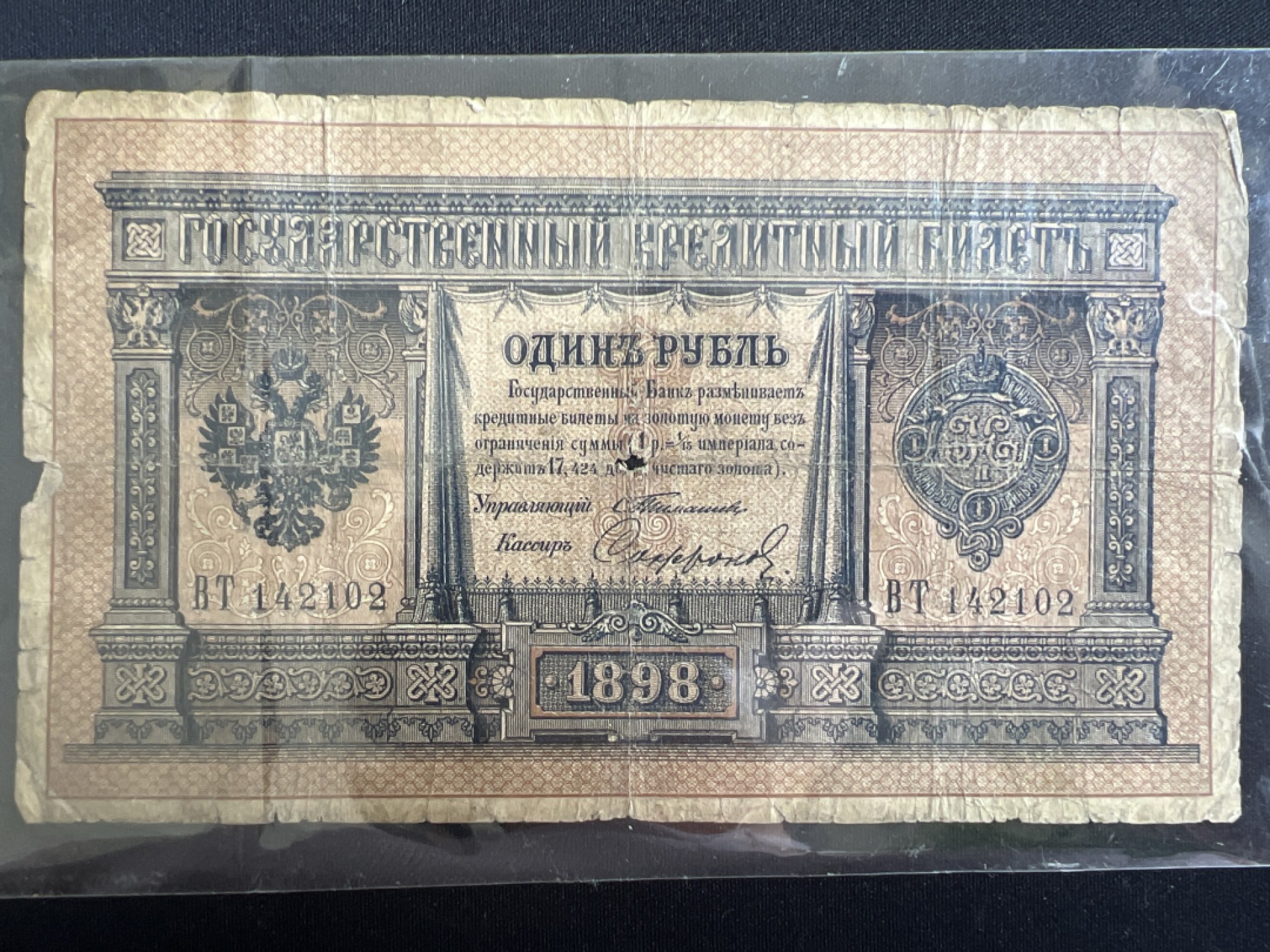 泡泡堂微拍第138幕纸币捡漏可累计专场👿👿，累计满二十元包邮，接受代拍业务 沙俄一卢布