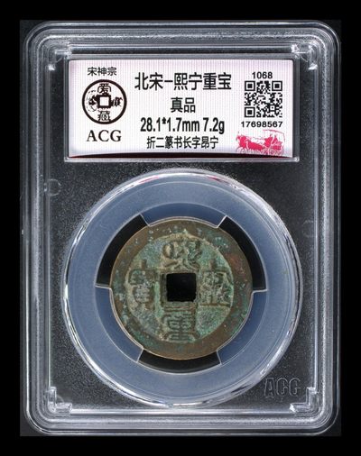 爱藏评级—熙宁重宝—折二篆书，又称哭壶蛋宝币 - 🔥🔥  网红👉 哭壶蛋宝币👈🔥 🔥 爱藏评级—北宋—熙宁重宝—折二篆书长字昂宁，鸟虫篆就是这个了，目前此版别不太好找了，不懂的老铁可以百度一下，闲鱼上裸币都卖一百多，