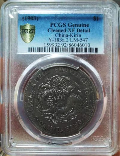 原味稀少吉林癸卯光绪元宝阴阳鱼一元银元PCGS评级XF收藏 