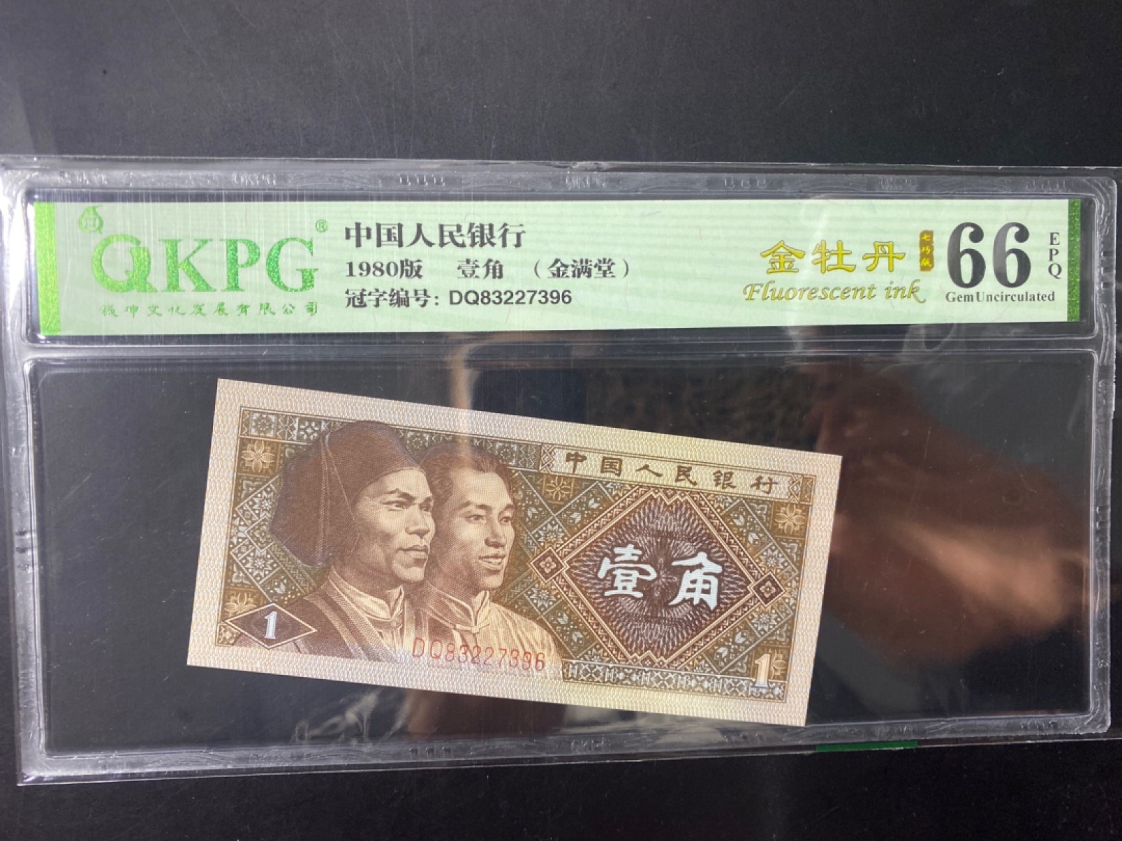 一线荧光币第120期拍场 钱坤评级8001早期冠DQ8头特强双金，DQ83227396，金满堂加金牡丹，七巧板，集多题材于一身，评级币单张