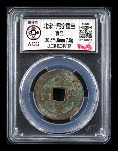 爱藏评级—北宋—熙宁元宝、重宝专场，还有虫鸟篆、哭蛋壶宝币 - 🔥🔥  网红👉 哭壶蛋宝币👈🔥 🔥 爱藏评级—北宋—熙宁重宝—折二篆书正字广穿，鸟虫篆就是这个了，目前此版别不太好找了，不懂的老铁可以百度一下，闲鱼上裸币都卖一百多，低价起拍