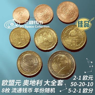 欧盟元奥地利8枚大全套钱币硬币2-1欧50-20-10-5-2-1欧分全面值 [三维钱币] - 欧盟元奥地利8枚大全套钱币硬币2-1欧50-20-10-5-2-1欧分全面值 [三维钱币]