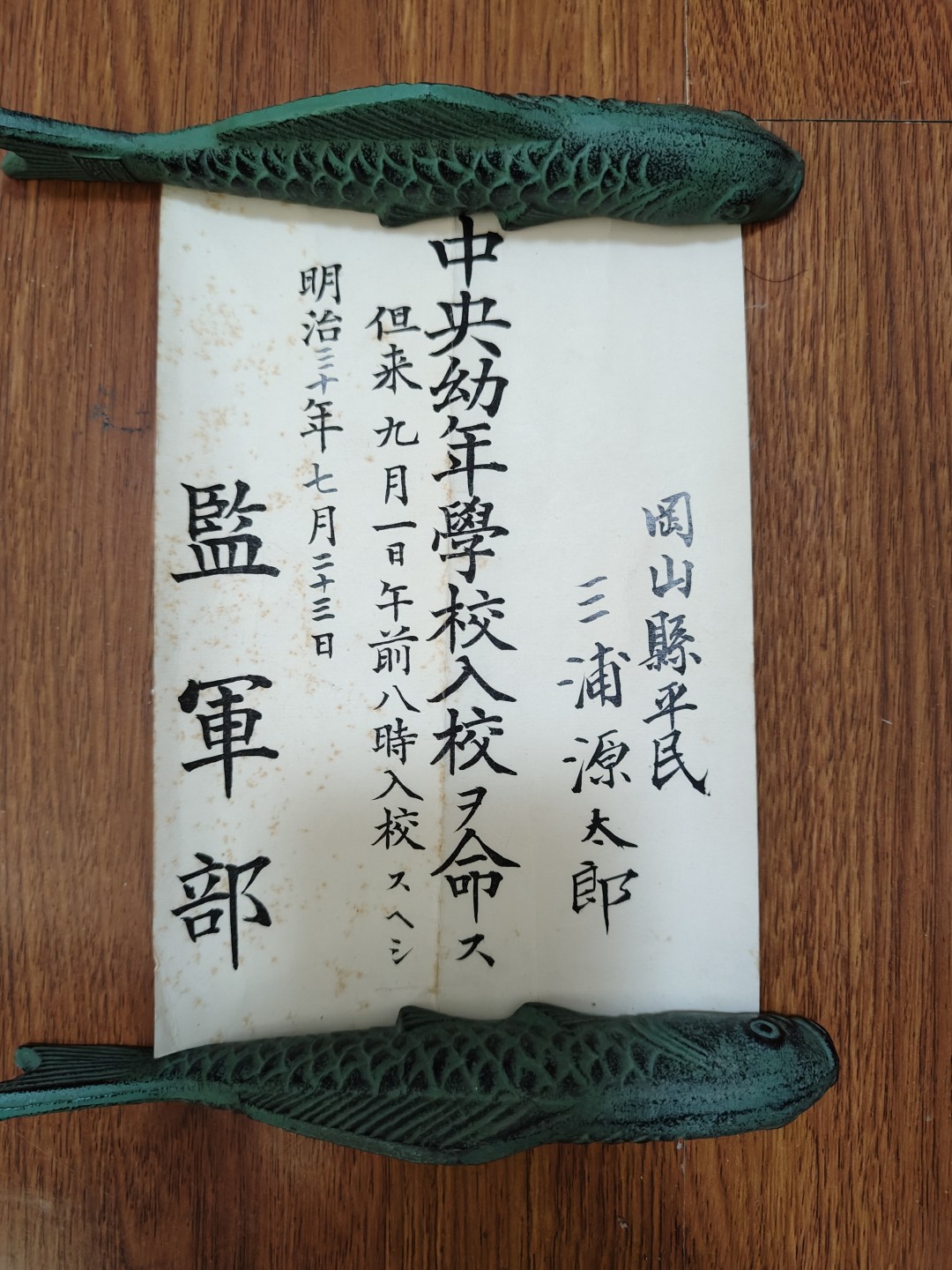 全场0元起拍 第51期 咸鱼国勋章拍卖专场 4月30日（周日）下午6：00开始 三浦源太郎 明治时期任命书