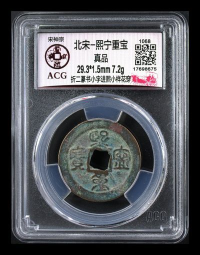 爱藏评级—北宋—熙宁元宝、重宝专场，还有虫鸟篆、哭蛋壶宝币 - 🔥🔥  网红👉 哭壶蛋宝币👈🔥 🔥 爱藏评级—北宋—熙宁重宝—折二篆书小字进熙小样花穿，鸟虫篆就是这个了，目前此版别不太好找了，不懂的老铁可以百度一下，闲鱼上裸币都卖一百多，0元起拍，