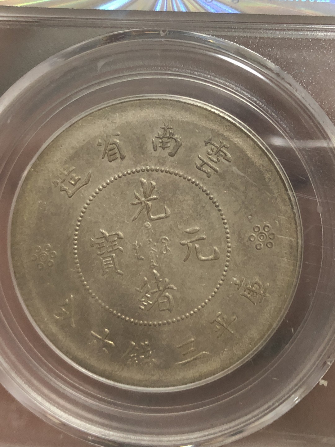 缤纷开心拍硬币专场 AU53云南半圆龙一枚，四空圈龙洋中的价值洼地，全龙鳞百年老彩，